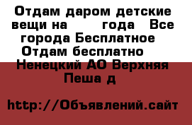 Отдам даром детские вещи на 1.5-2 года - Все города Бесплатное » Отдам бесплатно   . Ненецкий АО,Верхняя Пеша д.